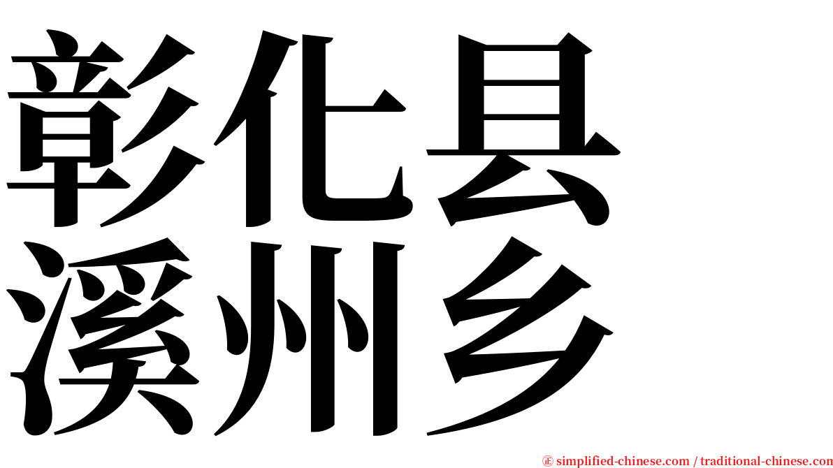 彰化县　溪州乡 serif font